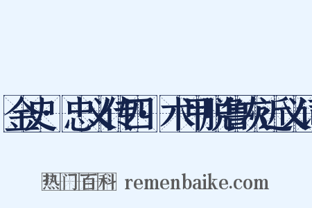 金史·忠义传四·术甲脱鲁灰近义词是什么意思的图片